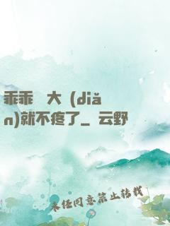 乖乖 張大點(diǎn)就不疼了